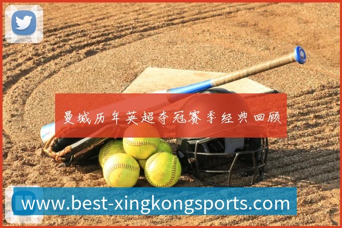 曼城历年英超夺冠赛季经典回顾