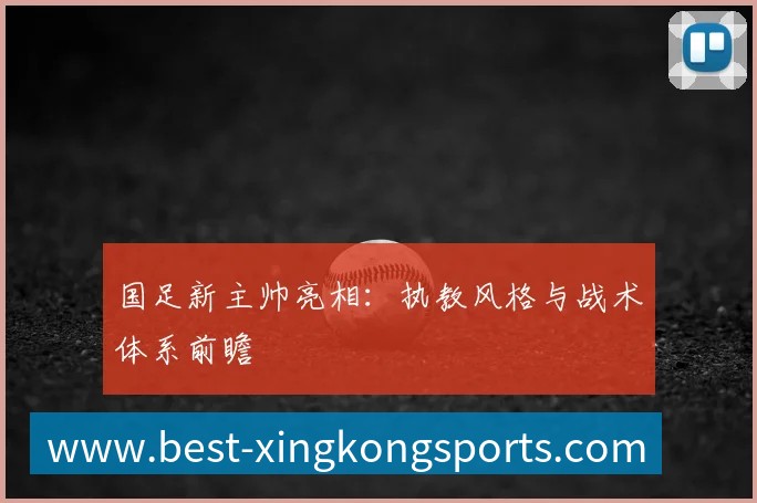 国足新主帅亮相:执教风格与战术体系前瞻
