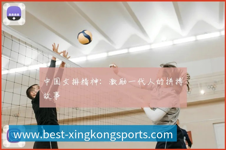 中国女排精神：激励一代人的拼搏故事