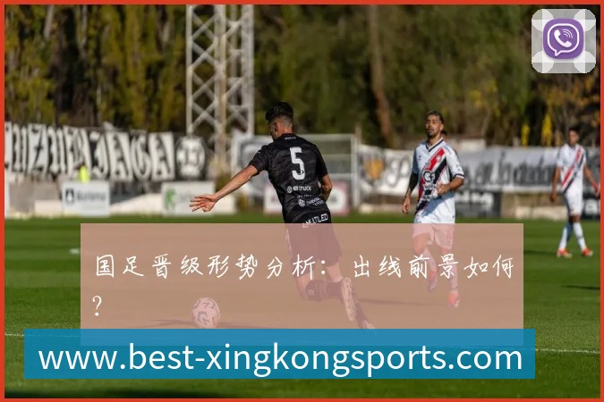 国足晋级形势分析:出线前景如何?