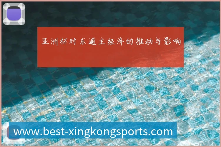 亚洲杯对东道主经济的推动与影响