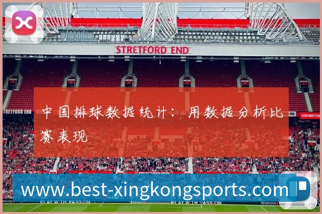 中国排球数据统计：用数据分析比赛表现