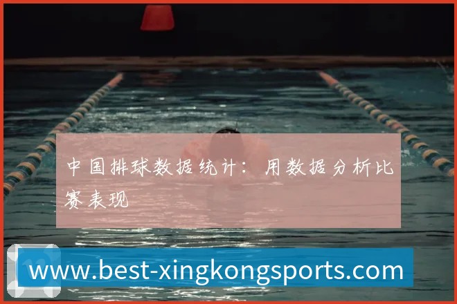 中国排球数据统计:用数据分析比赛表现